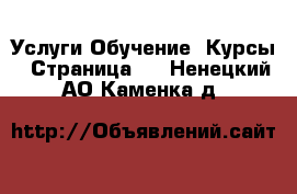 Услуги Обучение. Курсы - Страница 2 . Ненецкий АО,Каменка д.